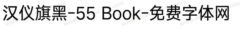 汉仪旗黑-55 Book字体转换